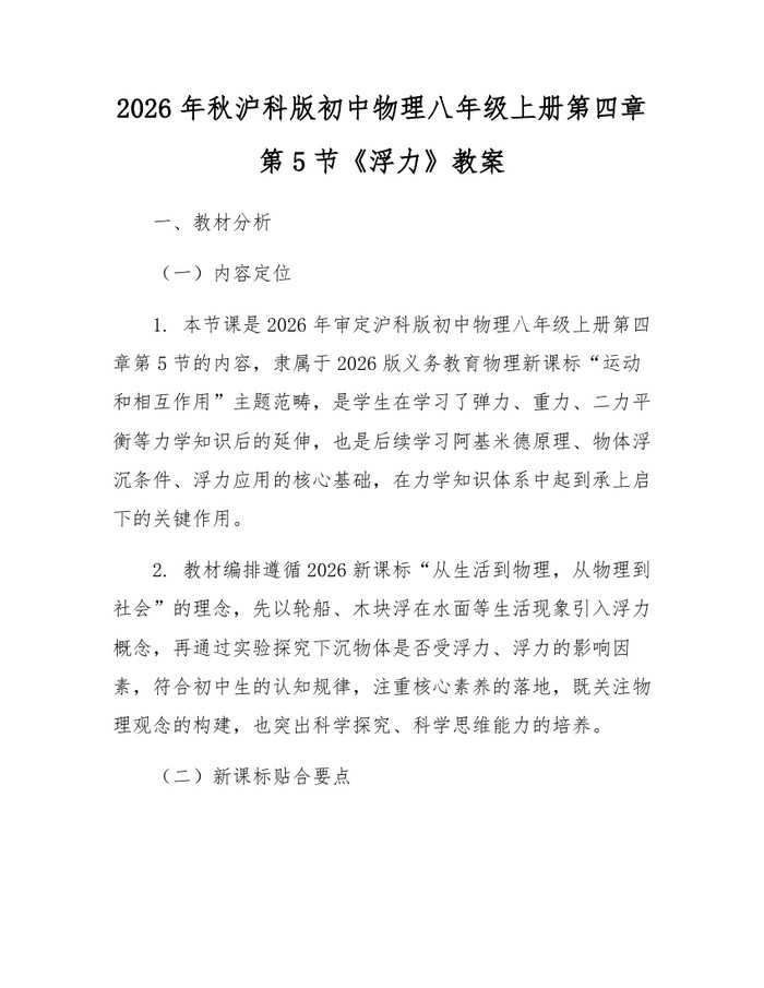 2026年秋沪科版初中物理八年级上册第四章第5节《浮力》教案：(docx+pdf)免费下载