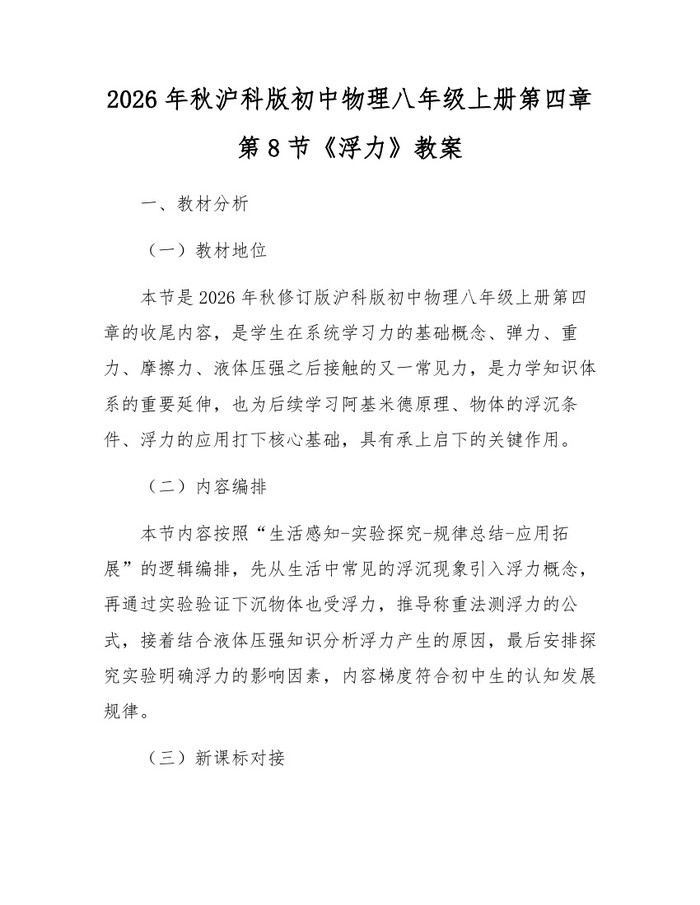 2026年秋沪科版初中物理八年级上册第四章第8节《浮力》教案:(docx+pdf)免费下载