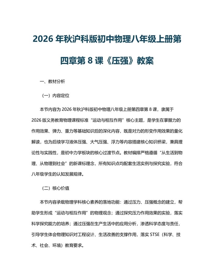 详细阅读:2026年秋沪科版初中物理八年级上册第四章第8课《压强》教案:(docx+pdf)免费下载 2026年秋沪科版初中物理八年级上册第四章第8课《压强》教案:(docx+pdf)免费下载