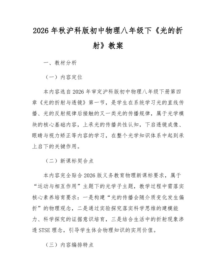 2026年秋沪科版初中物理八年级下《光的折射》教案：(docx+pdf)免费下载