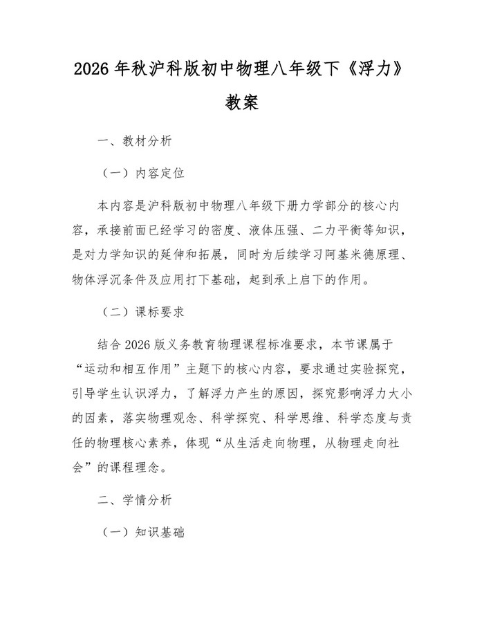 2026年秋沪科版初中物理八年级下《浮力》教案：(docx+pdf)免费下载