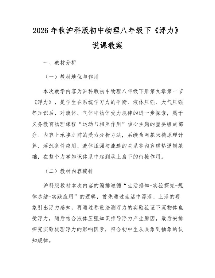 2026年秋沪科版初中物理八年级下《浮力》说课教案：(docx+pdf)免费下载