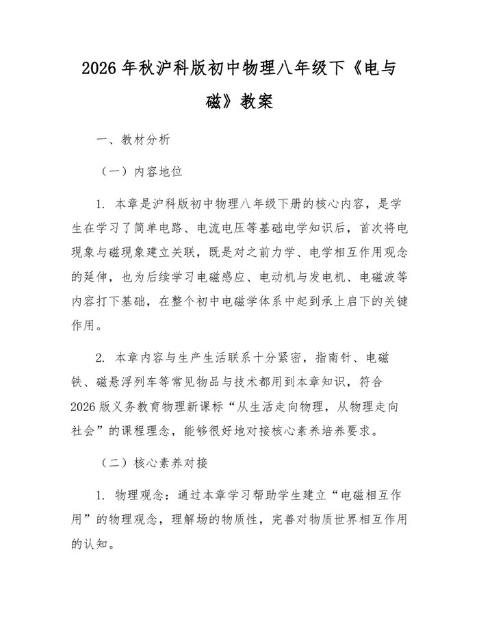 2026年秋沪科版初中物理八年级下《电与磁》教案:(docx+pdf)免费下载