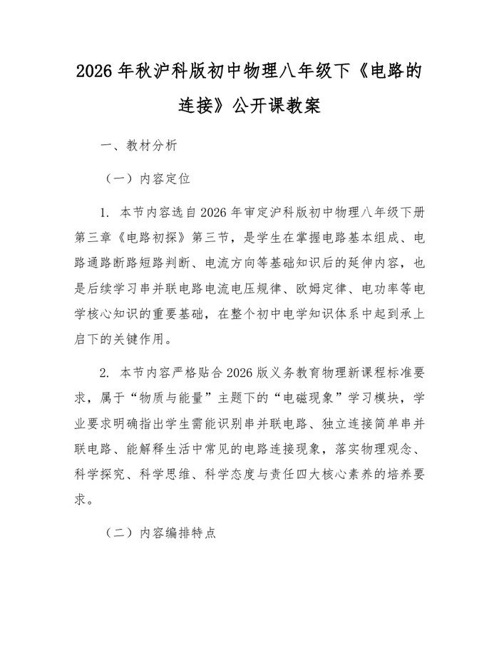 2026年秋沪科版初中物理八年级下《电路的连接》公开课教案:(docx+pdf)免费下载