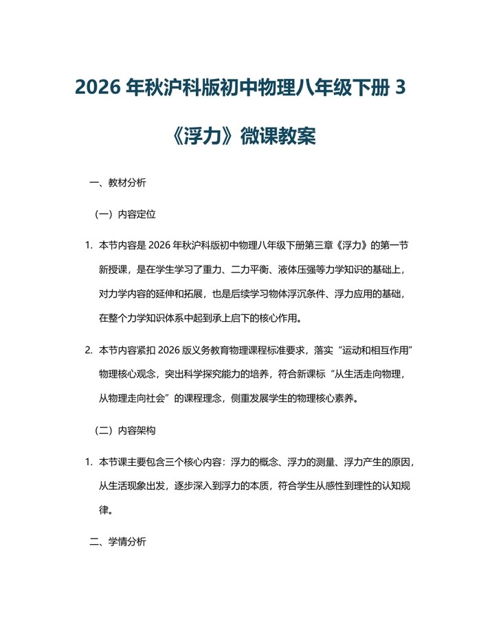 2026年秋沪科版初中物理八年级下册3《浮力》微课教案：(docx+pdf)免费下载