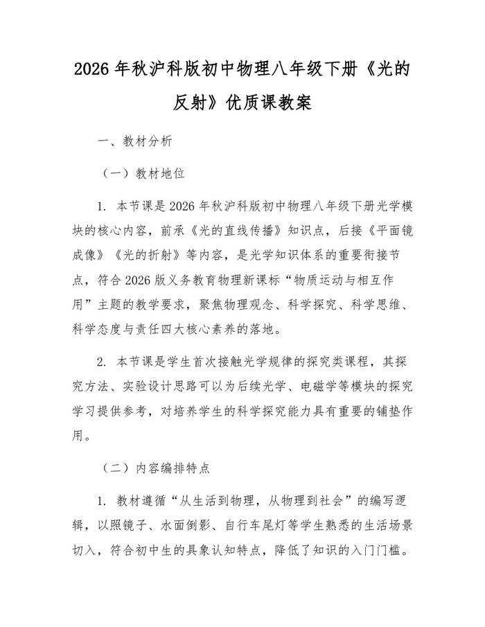 2026年秋沪科版初中物理八年级下册《光的反射》优质课教案：(docx+pdf)免费下载