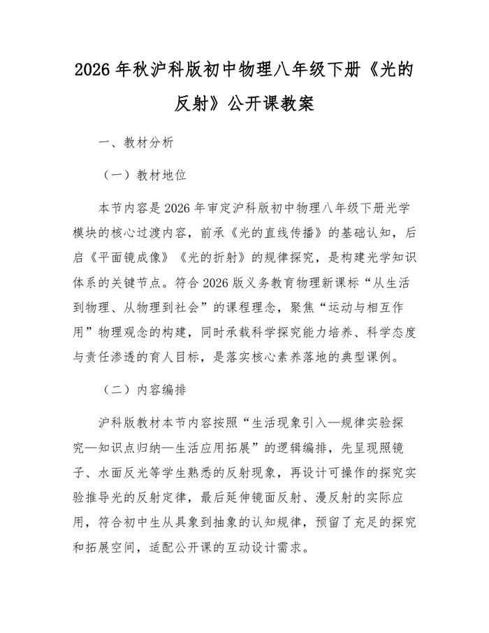 2026年秋沪科版初中物理八年级下册《光的反射》公开课教案：(docx+pdf)免费下载