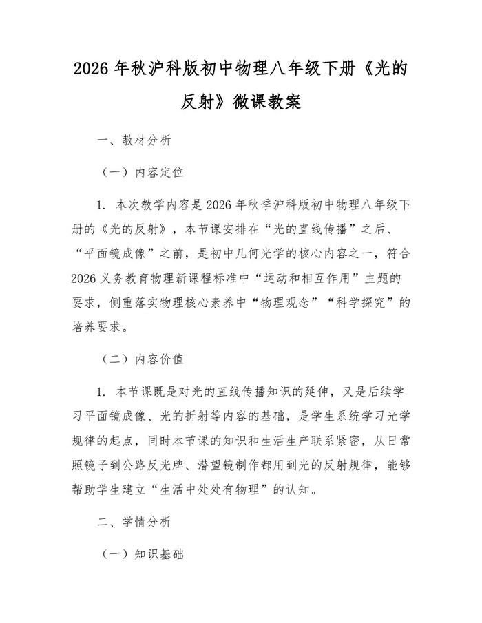 2026年秋沪科版初中物理八年级下册《光的反射》微课教案：(docx+pdf)免费下载