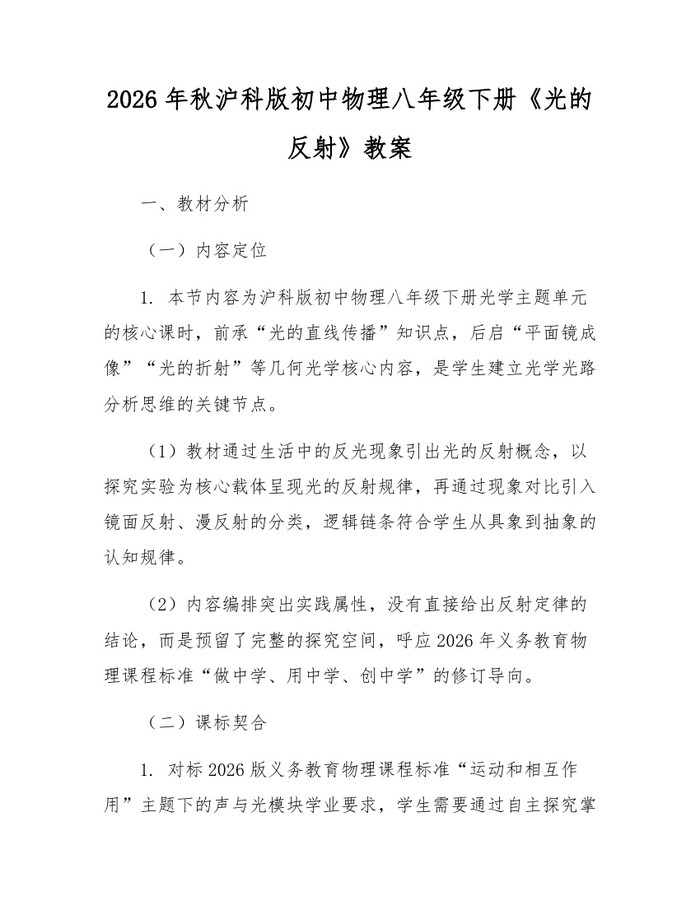 2026年秋沪科版初中物理八年级下册《光的反射》教案：(docx+pdf)免费下载