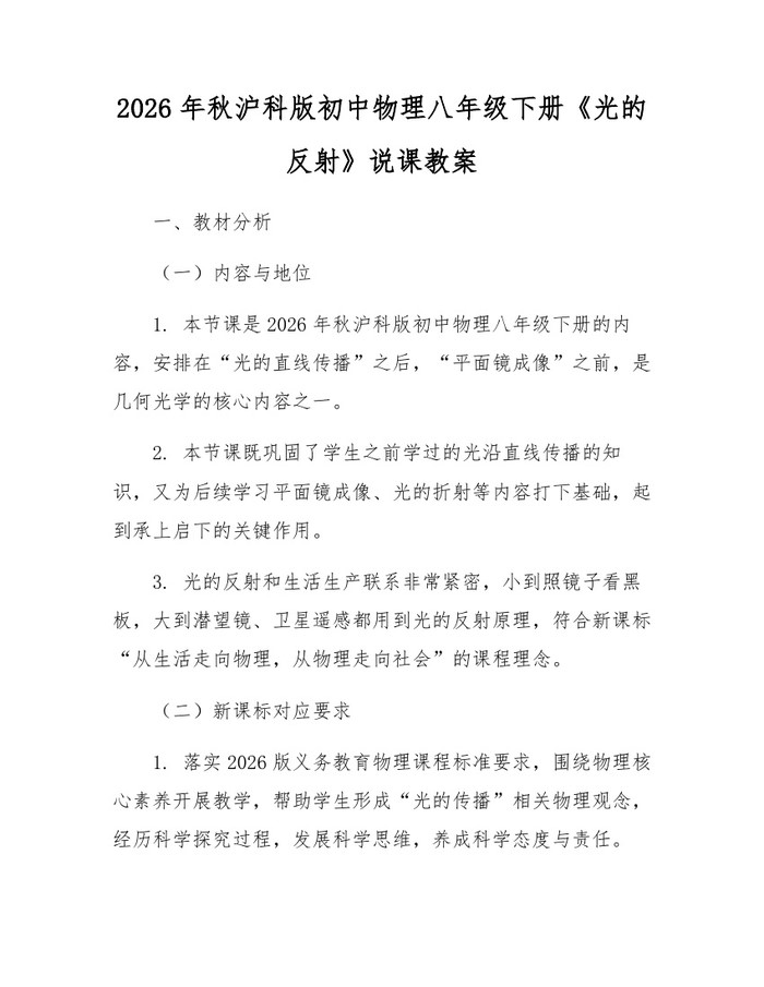 2026年秋沪科版初中物理八年级下册《光的反射》说课教案:(docx+pdf)免费下载