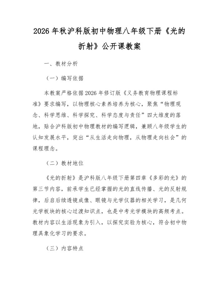 2026年秋沪科版初中物理八年级下册《光的折射》公开课教案：(docx+pdf)免费下载