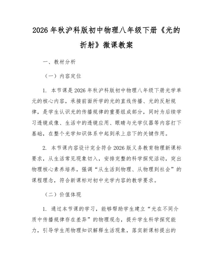 2026年秋沪科版初中物理八年级下册《光的折射》微课教案：(docx+pdf)免费下载