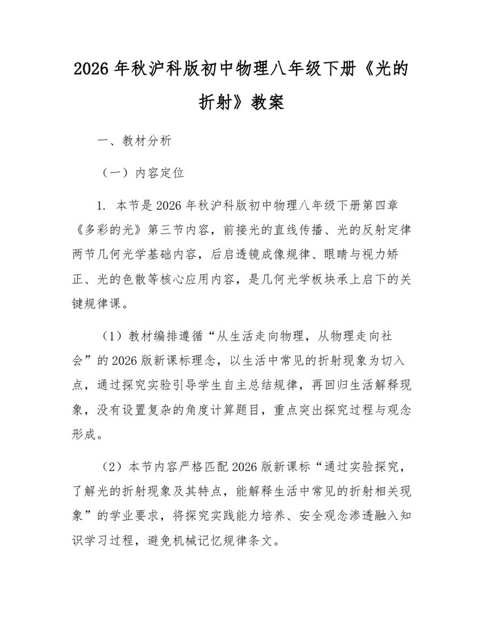 2026年秋沪科版初中物理八年级下册《光的折射》教案：(docx+pdf)免费下载