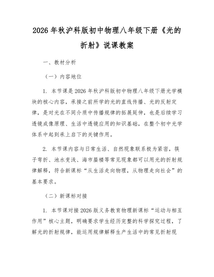 2026年秋沪科版初中物理八年级下册《光的折射》说课教案：(docx+pdf)免费下载