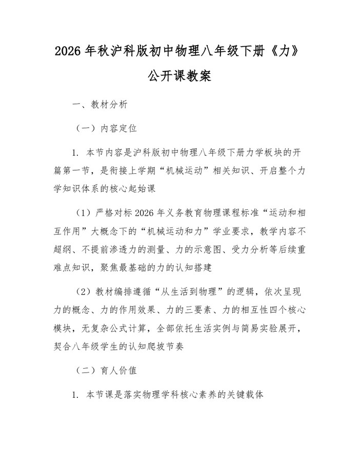 2026年秋沪科版初中物理八年级下册《力》公开课教案：(docx+pdf)免费下载