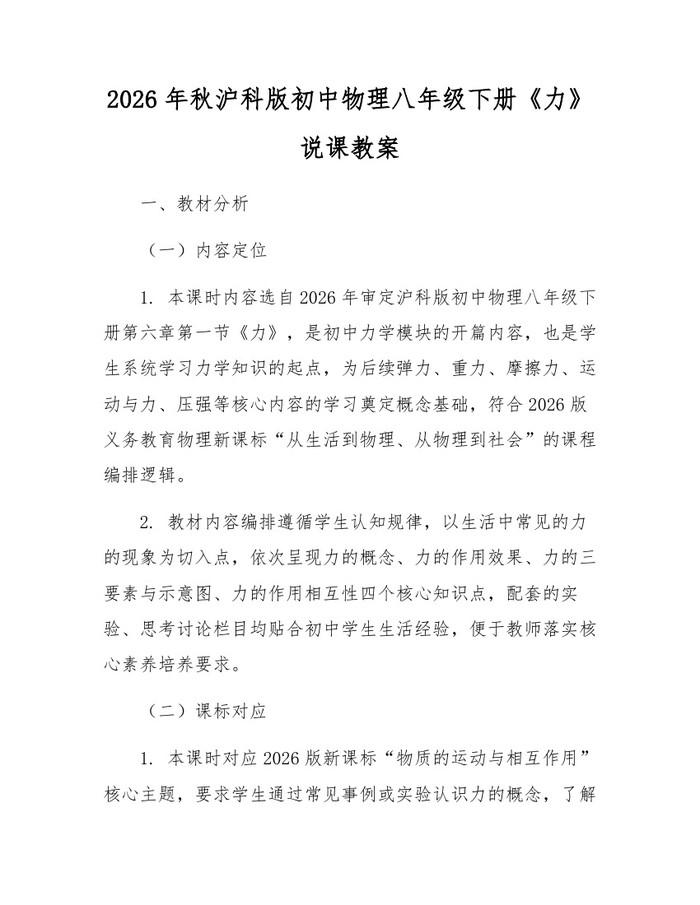 2026年秋沪科版初中物理八年级下册《力》说课教案：(docx+pdf)免费下载