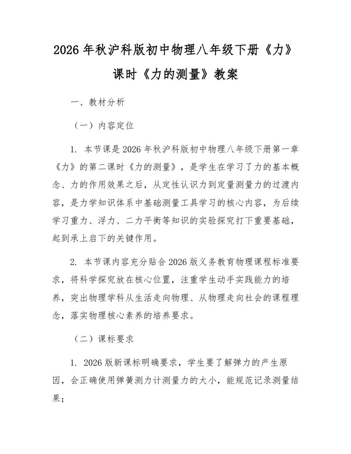 2026年秋沪科版初中物理八年级下册《力》课时《力的测量》教案：(docx+pdf)免费下载