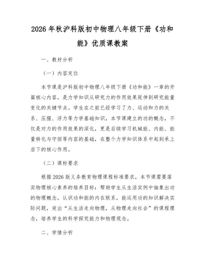 2026年秋沪科版初中物理八年级下册《功和能》优质课教案：(docx+pdf)免费下载