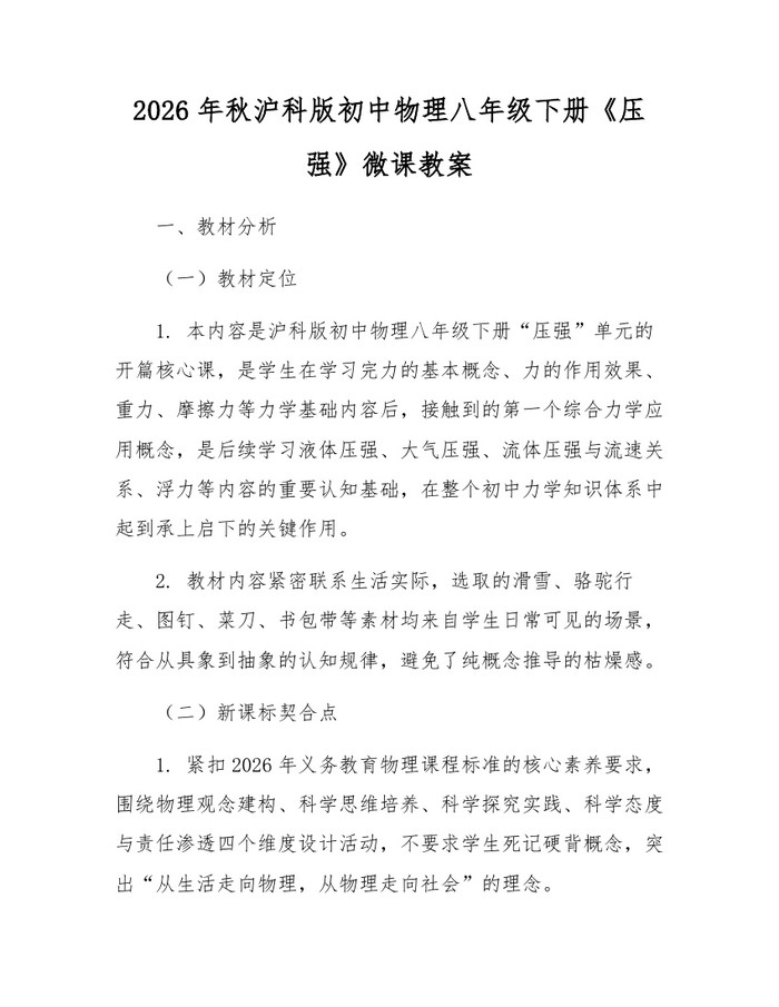 2026年秋沪科版初中物理八年级下册《压强》微课教案：(docx+pdf)免费下载
