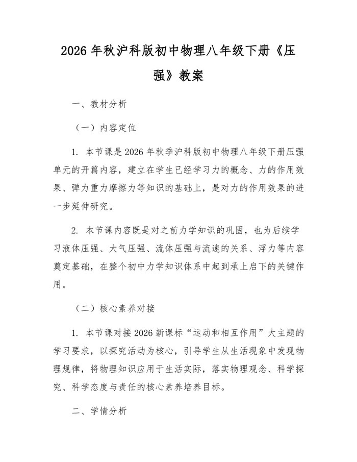 2026年秋沪科版初中物理八年级下册《压强》教案：(docx+pdf)免费下载