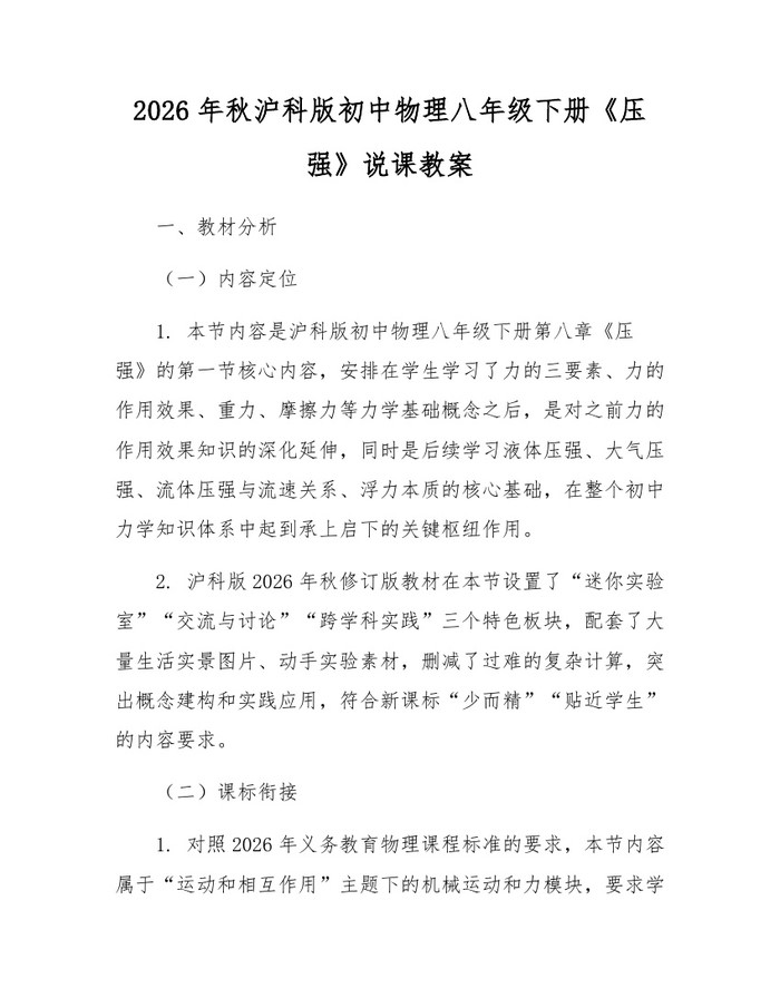 2026年秋沪科版初中物理八年级下册《压强》说课教案：(docx+pdf)免费下载