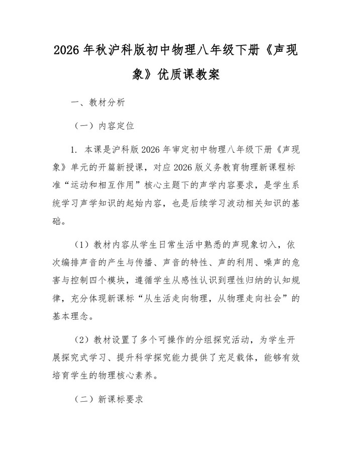 2026年秋沪科版初中物理八年级下册《声现象》优质课教案：(docx+pdf)免费下载