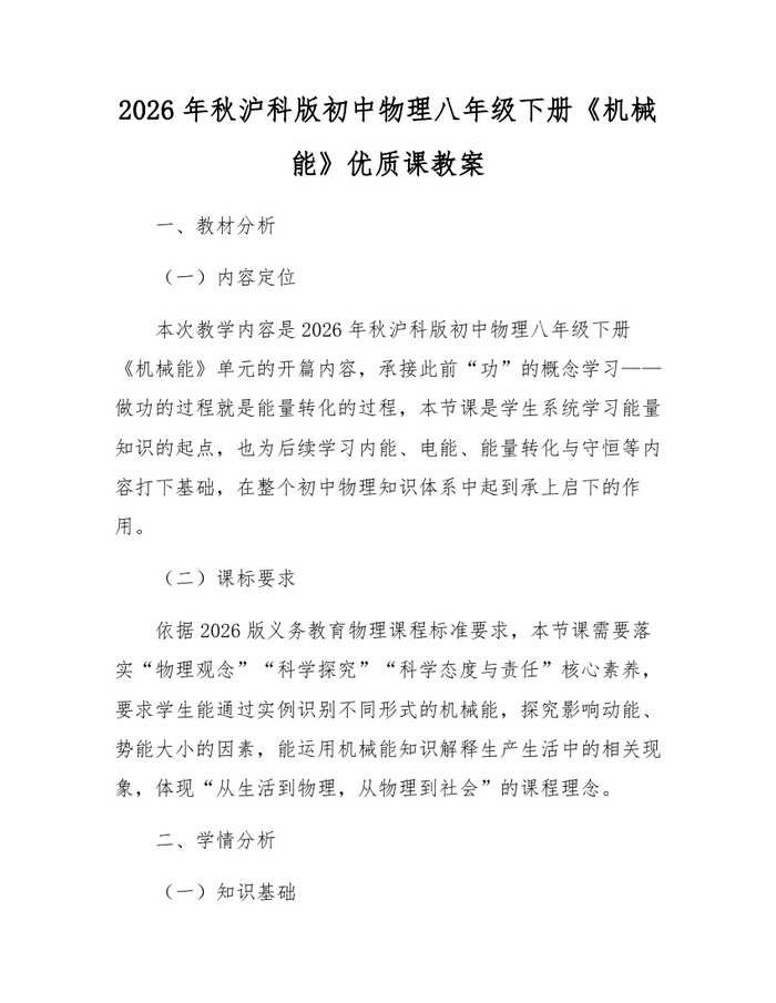 2026年秋沪科版初中物理八年级下册《机械能》优质课教案:(docx+pdf)免费下载