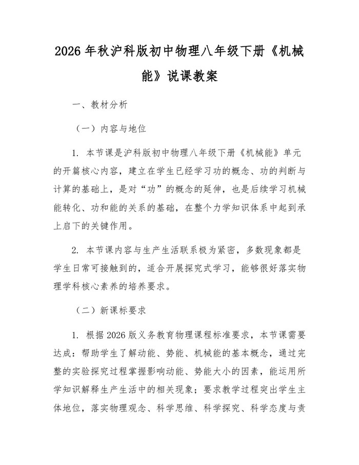 2026年秋沪科版初中物理八年级下册《机械能》说课教案：(docx+pdf)免费下载