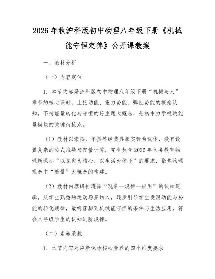 2026年秋沪科版初中物理八年级下册《机械能守恒定律》公开课教案：(docx+pdf)免费下载