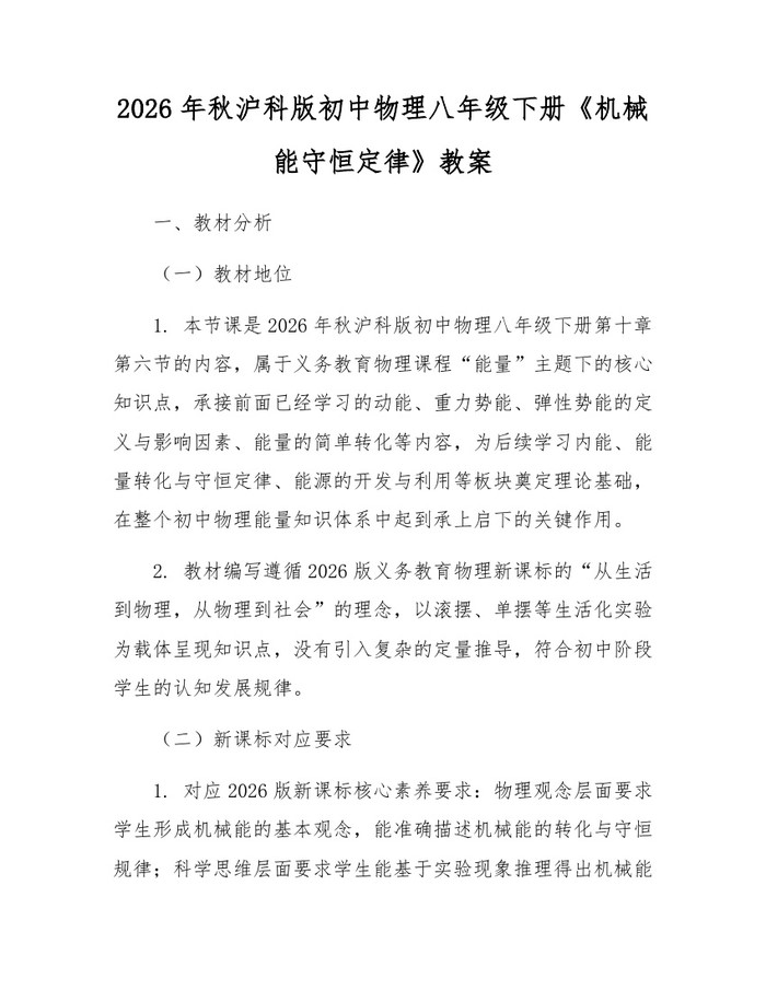 2026年秋沪科版初中物理八年级下册《机械能守恒定律》教案:(docx+pdf)免费下载