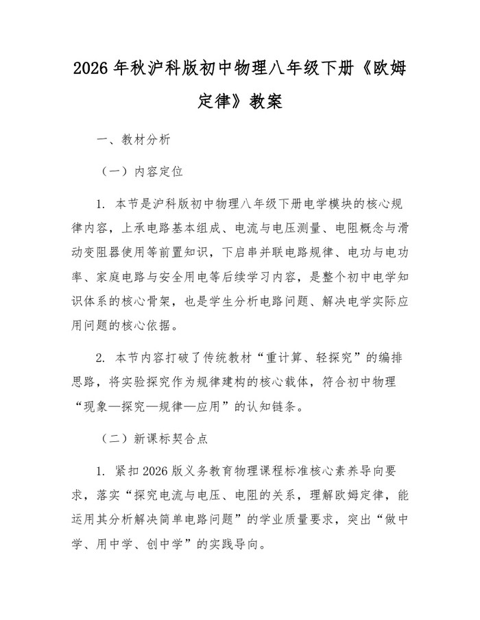 2026年秋沪科版初中物理八年级下册《欧姆定律》教案：(docx+pdf)免费下载