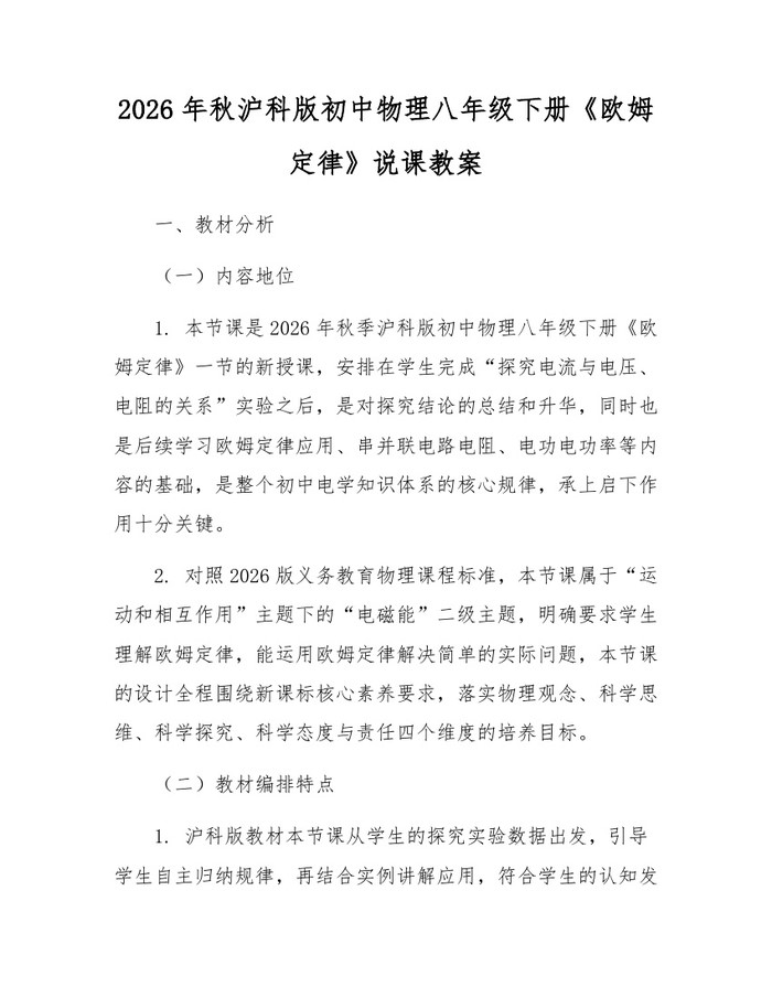2026年秋沪科版初中物理八年级下册《欧姆定律》说课教案：(docx+pdf)免费下载