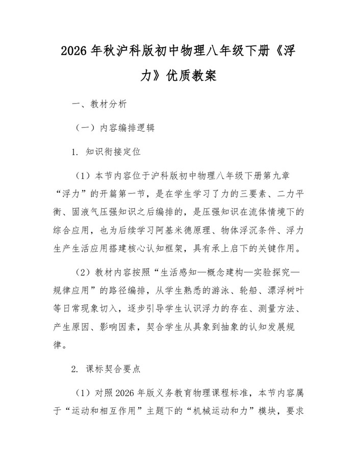 2026年秋沪科版初中物理八年级下册《浮力》优质教案：(docx+pdf)免费下载