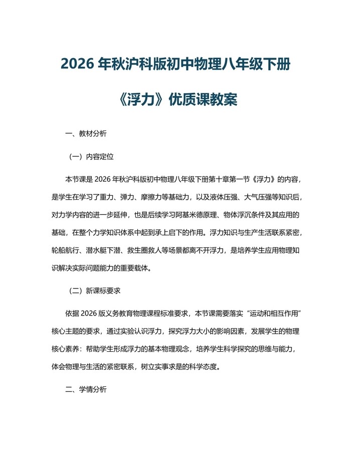 2026年秋沪科版初中物理八年级下册《浮力》优质课教案:(docx+pdf)免费下载