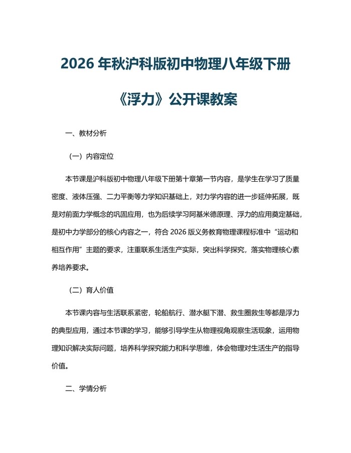 2026年秋沪科版初中物理八年级下册《浮力》公开课教案：(docx+pdf)免费下载