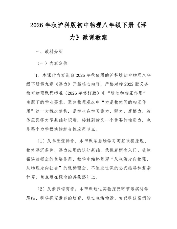 2026年秋沪科版初中物理八年级下册《浮力》微课教案：(docx+pdf)免费下载