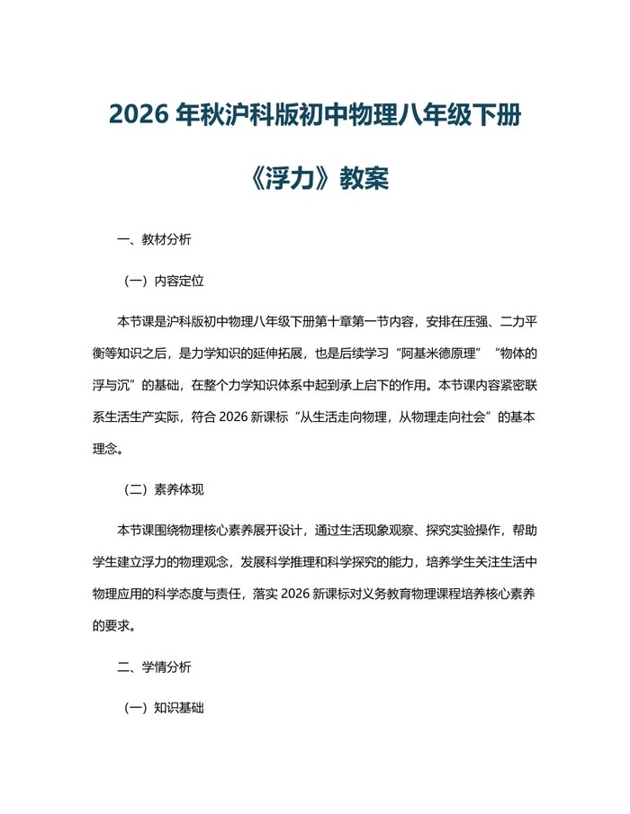 2026年秋沪科版初中物理八年级下册《浮力》教案：(docx+pdf)免费下载