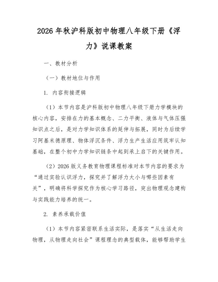 详细阅读:2026年秋沪科版初中物理八年级下册《浮力》说课教案:(docx+pdf)免费下载 2026年秋沪科版初中物理八年级下册《浮力》说课教案:(docx+pdf)免费下载