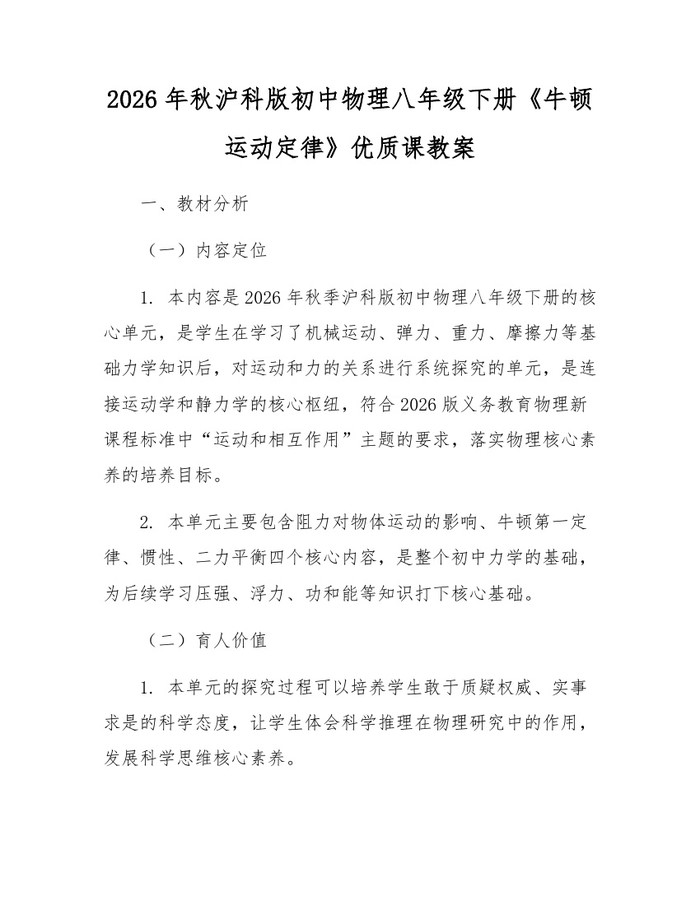 2026年秋沪科版初中物理八年级下册《牛顿运动定律》优质课教案：(docx+pdf)免费下载