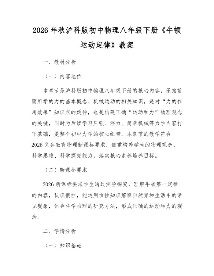 2026年秋沪科版初中物理八年级下册《牛顿运动定律》教案：(docx+pdf)免费下载