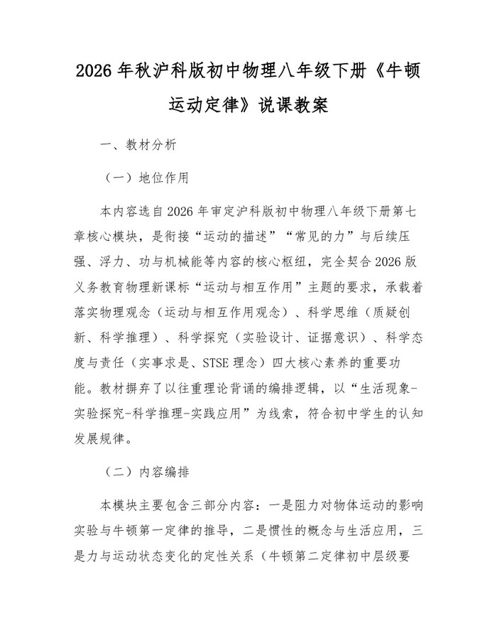 2026年秋沪科版初中物理八年级下册《牛顿运动定律》说课教案：(docx+pdf)免费下载