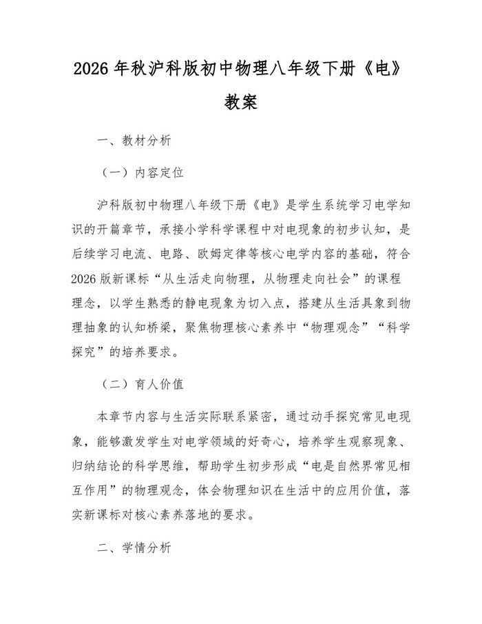 2026年秋沪科版初中物理八年级下册《电》教案：(docx+pdf)免费下载