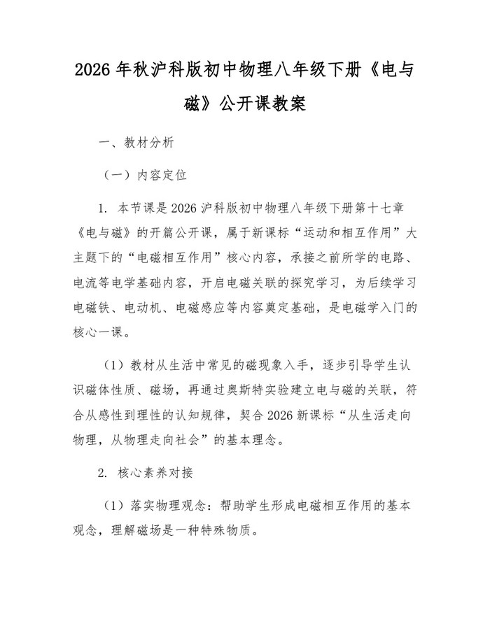2026年秋沪科版初中物理八年级下册《电与磁》公开课教案：(docx+pdf)免费下载