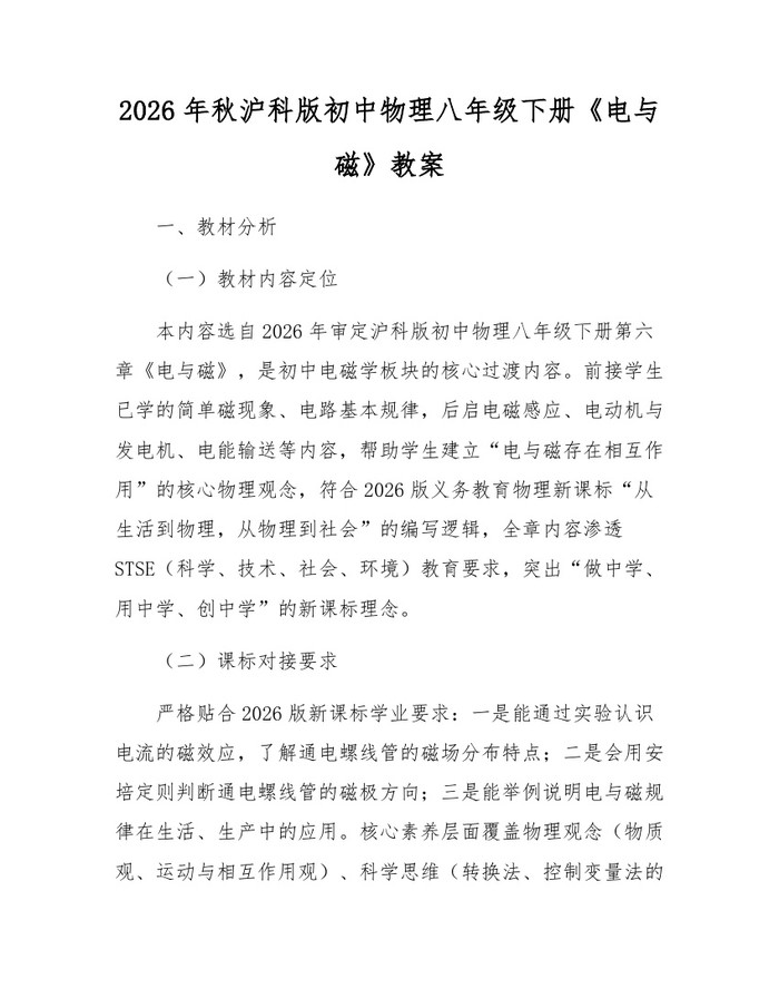2026年秋沪科版初中物理八年级下册《电与磁》教案：(docx+pdf)免费下载