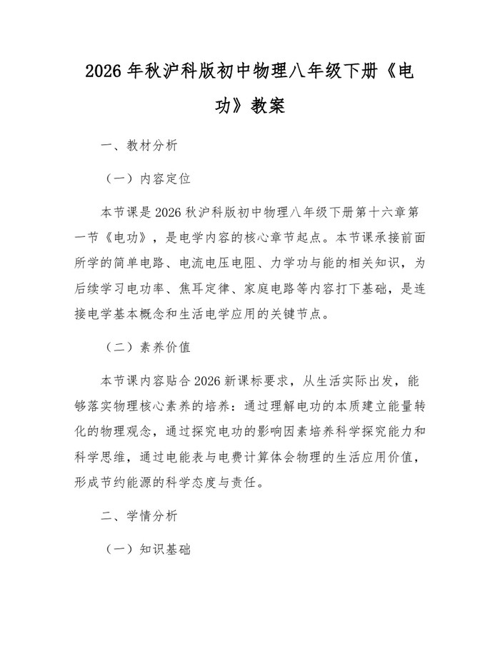 2026年秋沪科版初中物理八年级下册《电功》教案：(docx+pdf)免费下载