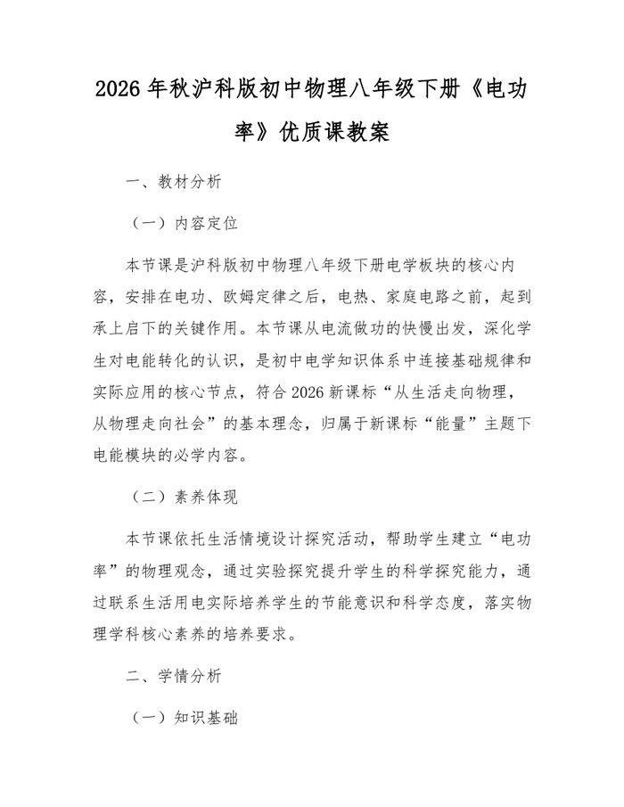 2026年秋沪科版初中物理八年级下册《电功率》优质课教案:(docx+pdf)免费下载