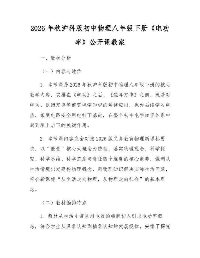 2026年秋沪科版初中物理八年级下册《电功率》公开课教案：(docx+pdf)免费下载