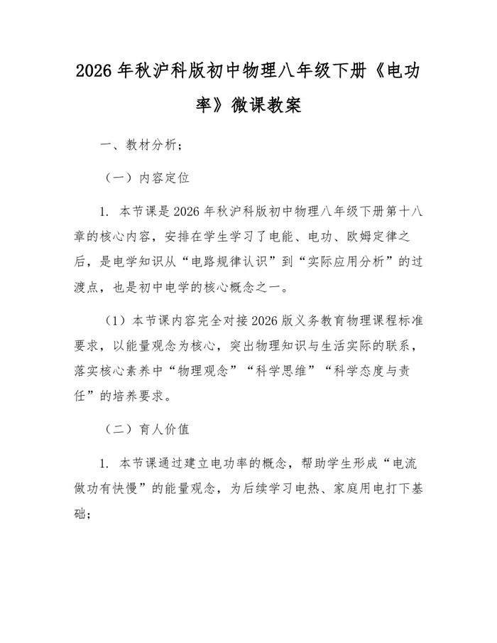 2026年秋沪科版初中物理八年级下册《电功率》微课教案：(docx+pdf)免费下载