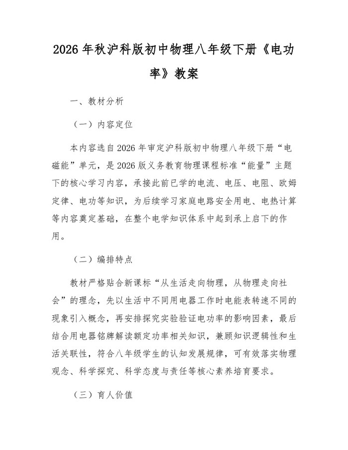 2026年秋沪科版初中物理八年级下册《电功率》教案：(docx+pdf)免费下载