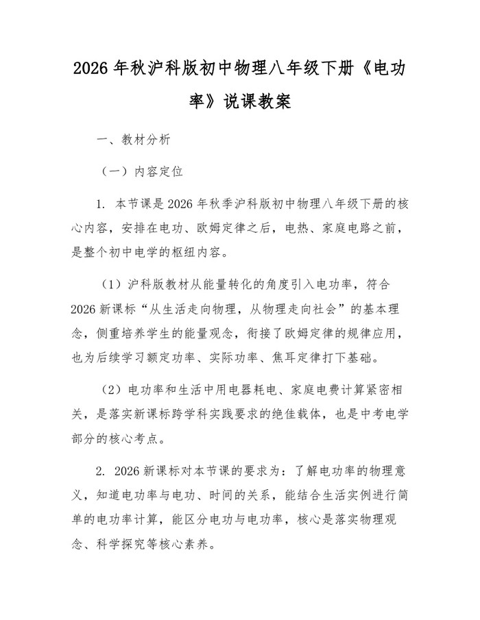 2026年秋沪科版初中物理八年级下册《电功率》说课教案：(docx+pdf)免费下载